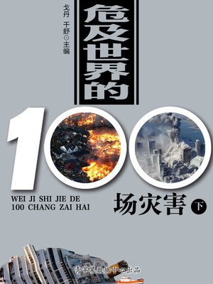 cover image of 危及世界的100场灾害（下）